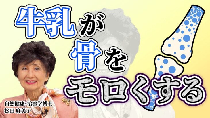 「牛乳は健康にいい」←これ、間違いです…。　がん、糖尿病、骨粗鬆症まで…牛乳タンパクが引き起こす病気を、米栄養学の専門家が解説