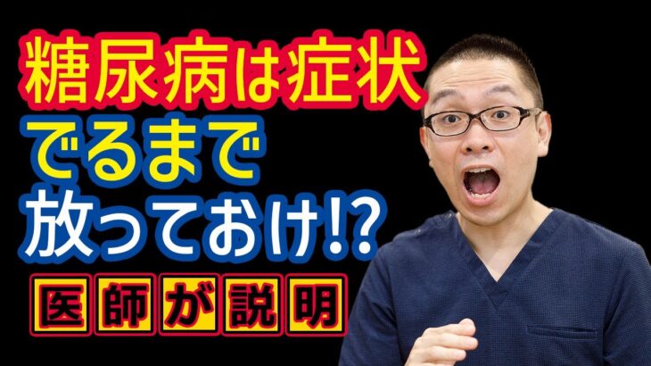 糖尿病は症状でるまで放置で大丈夫?医師が解説_相模原内科