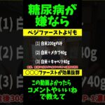 糖尿病が嫌ならベジファーストよりも食前にコレ食べるだけで血糖値が下がるどころじゃない