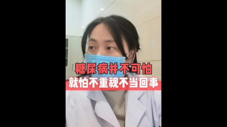 糖尿病并不可怕，就怕不重视不当回事 #门诊日常 #糖尿病科普