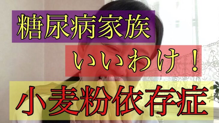 糖尿病家族はいいわけばっかり！