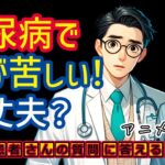 糖尿病の症状で胸が苦しくなる?医師が解説_相模原内科