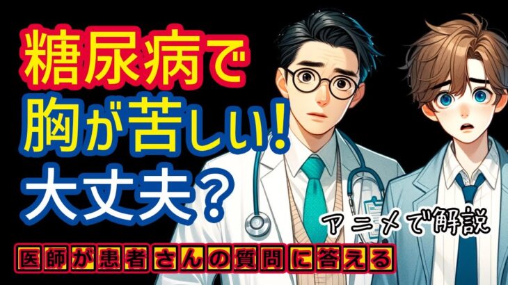 糖尿病の症状で胸が苦しくなる?医師が解説_相模原内科