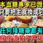 日本為何很少糖尿病？血糖專家揭曉答案：只要把主食換成它，糖尿病這輩子不會找你，比任何降糖藥都有效！【養生常談】