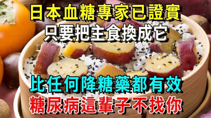 日本為何很少糖尿病？血糖專家揭曉答案：只要把主食換成它，糖尿病這輩子不會找你，比任何降糖藥都有效！【養生常談】