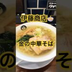 #仙台朝市 #ラーメン #伊藤商店 #ダイエット #筋トレ #食事 #糖尿病 #糖質制限