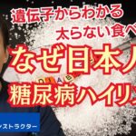 なぜ日本人は糖尿病になりやすいのか？遺伝子から見る食べ方の工夫を考える