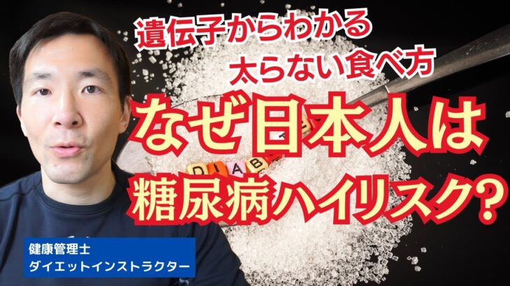 なぜ日本人は糖尿病になりやすいのか？遺伝子から見る食べ方の工夫を考える