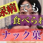 糖尿病にオススメ！スナック菓子#業務スーパー #糖尿病患者 #糖尿病予防