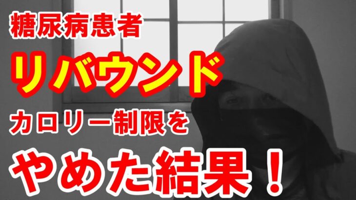 【糖尿病】カロリー管理を止めた結果です。