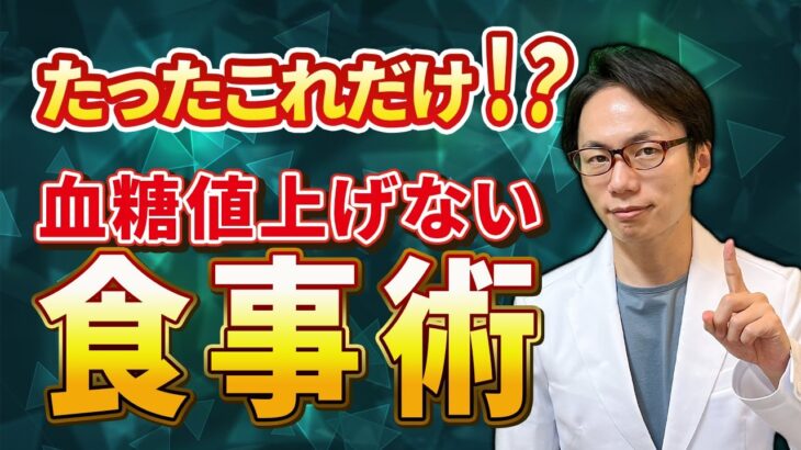 【血糖対策】ぶっちゃけ、食事はこれだけ気をつけてください！【スパイク予防】