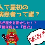 【 医学 × 歴史 】日本で最初の糖尿病患者は誰か知ってる？【糖尿病の勉強第３弾】