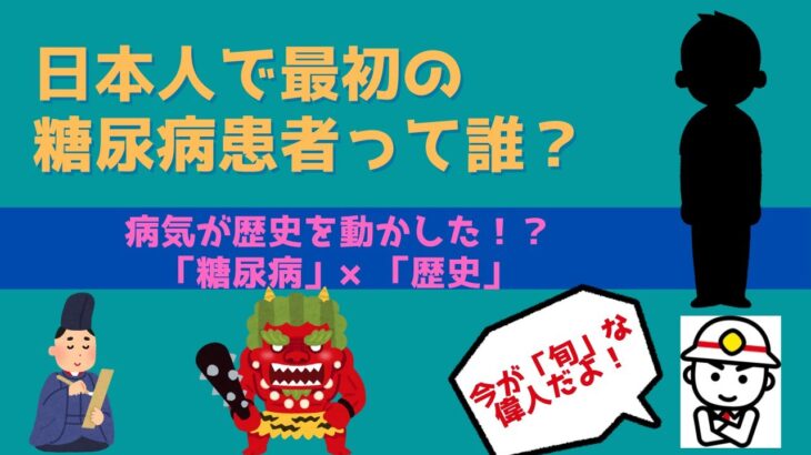 【 医学 × 歴史 】日本で最初の糖尿病患者は誰か知ってる？【糖尿病の勉強第３弾】