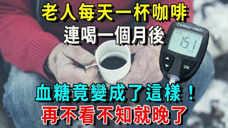 糖尿病能喝咖啡嗎？老人每天一杯咖啡，一個月後血糖竟變成了這樣！再不看不知就晚了【養生常談】