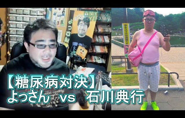 【糖尿病対決】よっさん　ｖｓ　石川典行