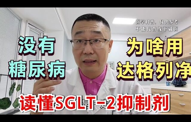 没有糖尿病，医生为啥给患者使用达格列净？医生说：这不是乱用药