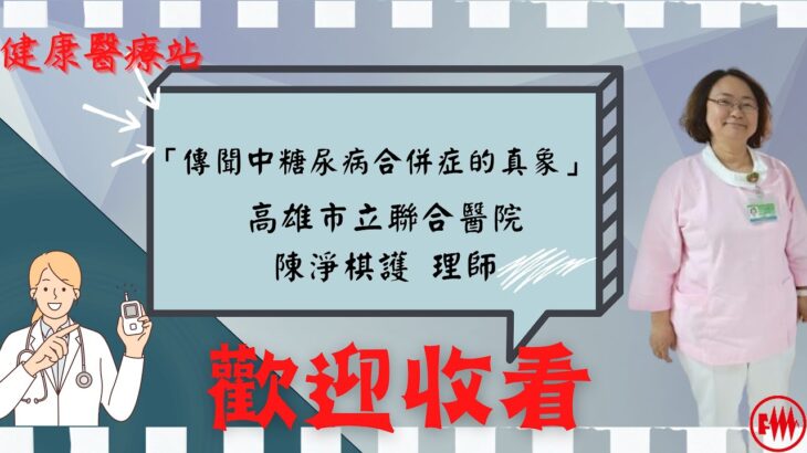 高雄市立聯合醫院陳淨棋護理師 「傳聞中糖尿病合併症的真象」