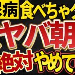 【絶対食べないで！】糖尿病の血糖値を爆上げする最悪の朝食ベスト３を解説！！