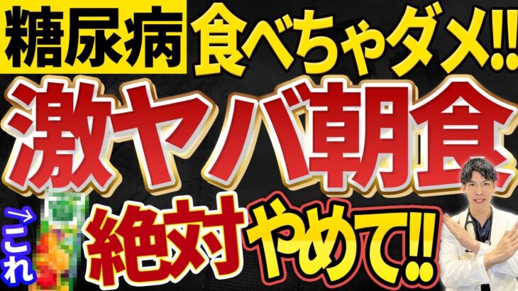 【絶対食べないで！】糖尿病の血糖値を爆上げする最悪の朝食ベスト３を解説！！