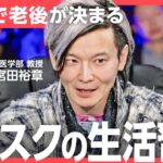 「今やらないと後悔する」がん、糖尿病、心筋梗塞のリスクを予防するためにできることとは？（ゲスト：佐々木裕子氏、林英恵氏、宮田裕章氏、和賀巌氏）