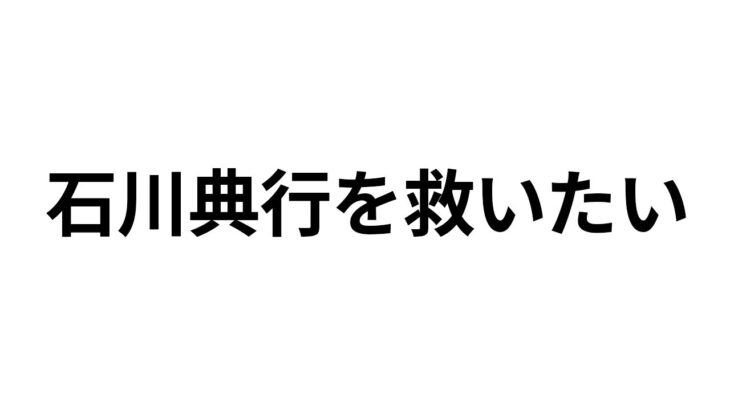 【ハーバード大学医学部博士と通話】石川典行の糖尿病についての意見を聞いてみるぞ！！