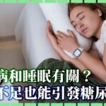 【#國】🩸糖尿病和睡眠有關🛌？睡眠不足也能引發糖尿病💉？【全民百科】#健康養生