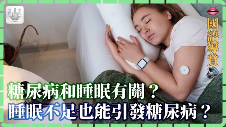 【#國】🩸糖尿病和睡眠有關🛌？睡眠不足也能引發糖尿病💉？【全民百科】#健康養生