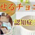 糖尿病の夫愛❤️から生まれた！痩せるチョコレート🍫介護予防効果オイル#ココナッツオイル#認知症予防 #糖尿病#糖尿病予防