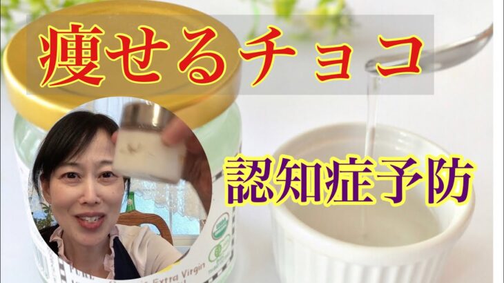 糖尿病の夫愛❤️から生まれた！痩せるチョコレート🍫介護予防効果オイル#ココナッツオイル#認知症予防 #糖尿病#糖尿病予防