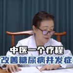 糖尿病出现手脚麻木、发热、泡沫尿怎么办，中医一个疗程轻松改善