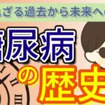 糖尿病の歴史と古代からの記録