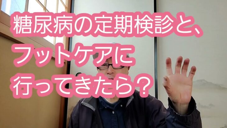 糖尿病の定期検診と、フットケアに行ってきたら？