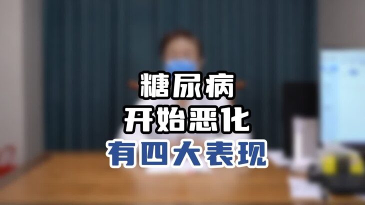 糖尿病开始恶化有四大表现