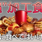 【発がん性や糖尿病】”超”加工食品に潜む危険性とは？