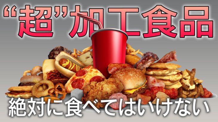 【発がん性や糖尿病】”超”加工食品に潜む危険性とは？