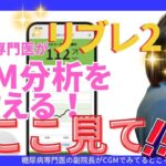 【シリーズ最終】リブレつけてる人は絶対見て！データの見るべきところ！糖尿病専門医が解説します