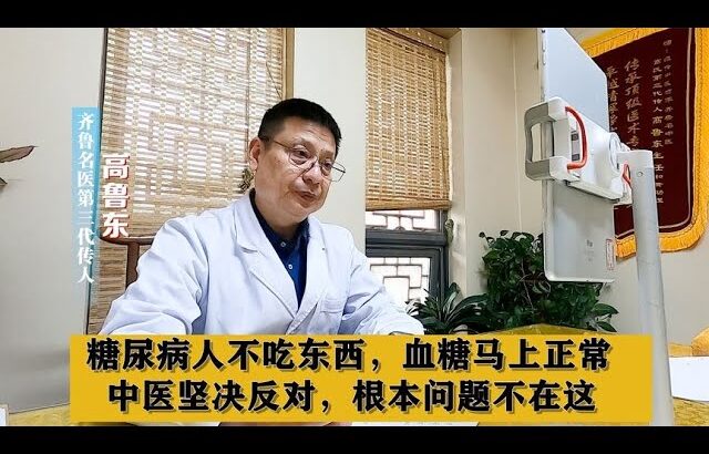 糖尿病人不吃东西，血糖马上正常，中医坚决反对，根本问题不在这