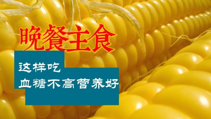 糖尿病患者可以晚上吃的食物，新鮮美味、改善腸道功能、餐後血糖不升高