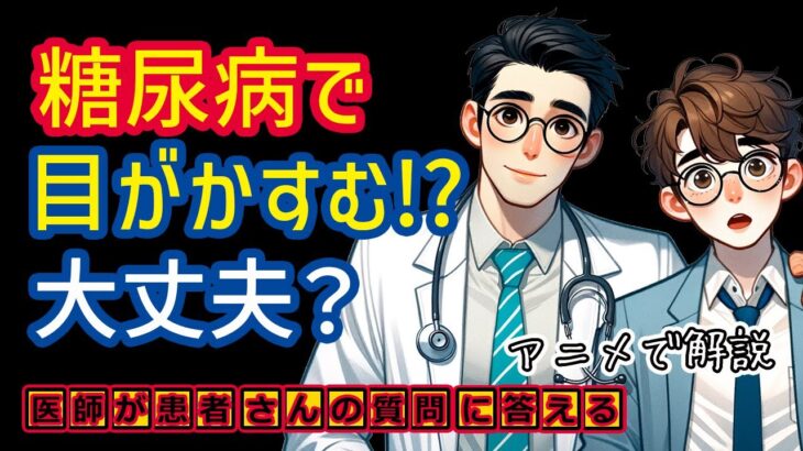 糖尿病の症状で目がかすむ?視力低下?医師が解説_相模原内科