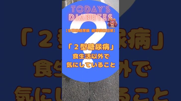 歯医者で歯石取り #糖尿病 #血糖値