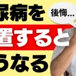 【事例】糖尿病を放置した人が失ったもの～先手必勝の糖尿病治療～