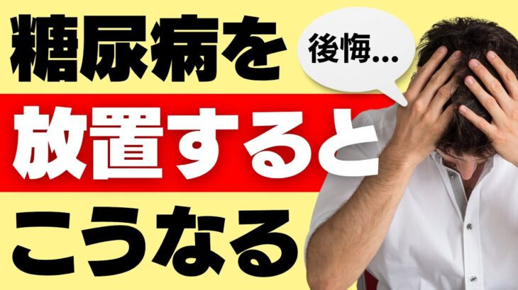 【事例】糖尿病を放置した人が失ったもの～先手必勝の糖尿病治療～