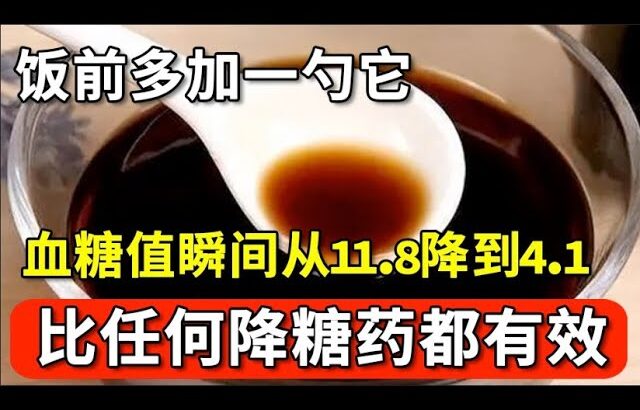 为何日本人很少得糖尿病？血糖专家揭晓答案！饭前多加一勺它，糖尿病这辈子不会找你，比任何降糖药都有效【家庭大医生】