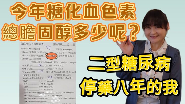 二型糖尿病停藥的我，今年糖化血色素與總膽固醇多少呢？不戒澱粉，不斷食，逆轉二型糖尿病！到底是用什麼方式維持呢？分享我糖尿病停藥經驗分享#糖尿病 #二型糖尿病 #逆轉糖尿病 #減肥 #血糖 #膽固醇