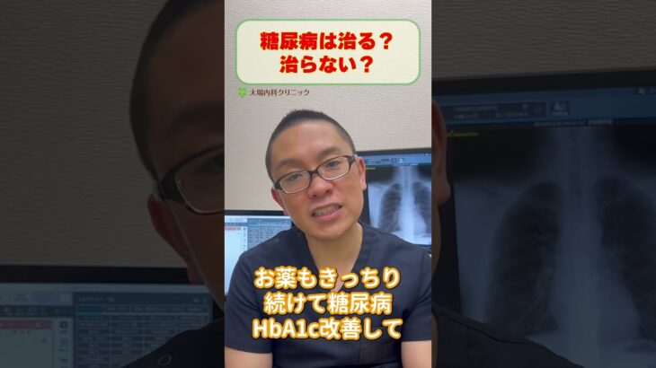 糖尿病は治るか？治らないか？治療の疑問_相模原内科