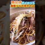 糖尿病ダイエット！具沢山ヘルシー焼きそば！