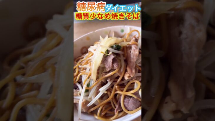 糖尿病ダイエット！具沢山ヘルシー焼きそば！