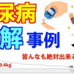 糖尿病の治し方｜事例紹介｜こうして糖尿病が治りました｜運動・食事・習慣｜ダイエットの参考にも！