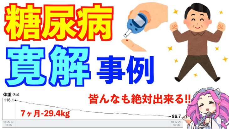 糖尿病の治し方｜事例紹介｜こうして糖尿病が治りました｜運動・食事・習慣｜ダイエットの参考にも！