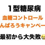 【１型糖尿病】血糖コントロールキャンペーン　最初から大失敗